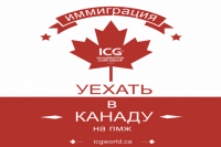 Логотип: canada icgworld Канада иммиграция