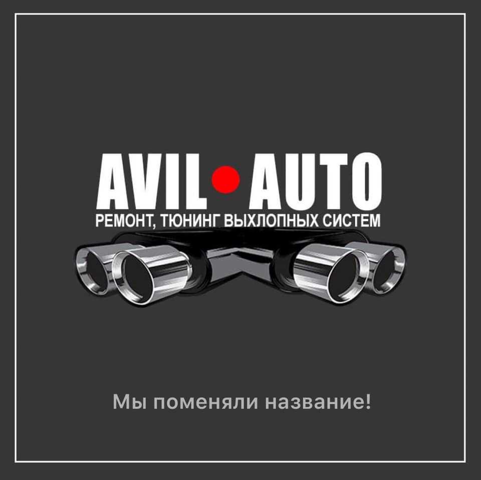 Автосервис по выхлопу  Автосервис по выхлопу