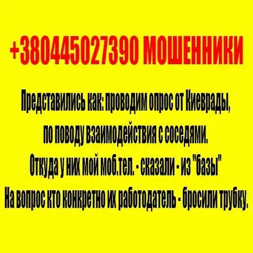 +380445027390 МОШЕННИКИ