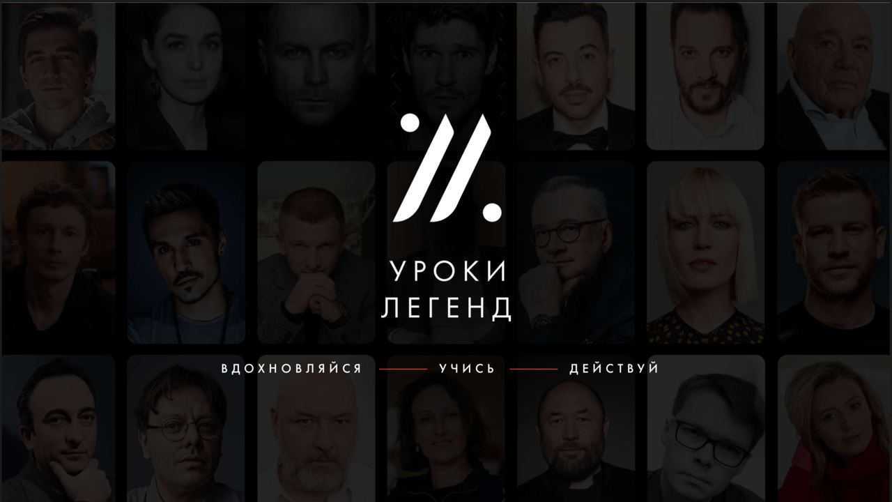 Уроки Легенд Уроки Легенд