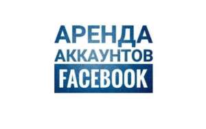 Аренда аккаунтов Фейсбук Аренда аккаунтов Фейсбук