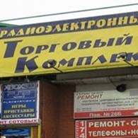 Радиоэлектронный торговый комплекс «Царицыно»