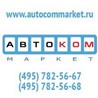 «АвтоКомМаркет»