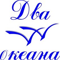 5b75d237b75145c5bb9d2f4232bc7b79 ДВА ОКЕАНА