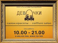 Салон красоты «Девочки»
