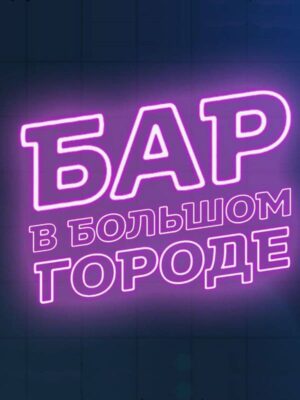 6pe7dwxob2hc-bar-v-bolshom-gorode.jpg