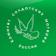 КОМИТЕТ СОЛДАТСКИХ МАТЕРЕЙ РОССИИ