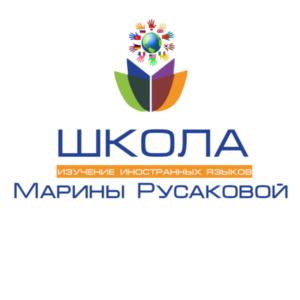 Изображение — Школа иностранных языков Марины Русаковой