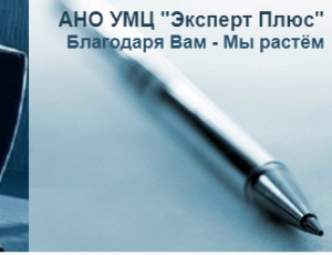 ano-umcz-ekspert-plyus АНО УМЦ «Эксперт Плюс»
