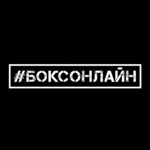 Изображение — Боксонлайн