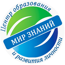 Центр образования и развития личности Мир Знаний
