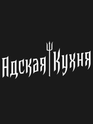 czptp5fn79jc-adskaia-kukhnia.jpg
