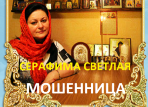d0a1d0b2d0b5d182d0bbd0b0d18f-serafimasvetlaya