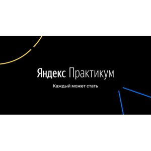 Яндекс Практикум