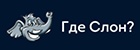 Где Слон?