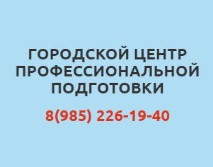 gorodskoj-czentr-profpodgotovki-100-professij Городской центр профподготовки 100 профессий