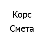 h_187a8a50cf3cd8ba010c04ebf863a79c Логотип Корс Смета