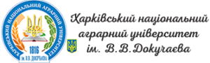 Харьковский национальный аграрный университет им. В.В.Докучаева (ХНАУ)