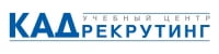 КАД рекрутинг, учебный центр