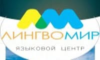 Лингвомир, языковой центр