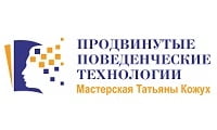 Продвинутые поведенческие технологии. Мастерская Татьяны Кожух