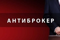 Антиброкер Антиброкер