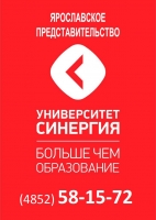 Ярославское региональное представительство Университета Синергия Ярославское региональное представительство Университета Синергия