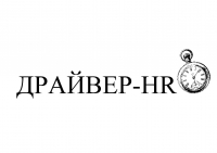 Драйвер HR Драйвер HR