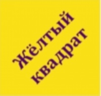 Желтый квадрат Желтый квадрат