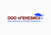Генезис, центр подготовки и аттестации Генезис, центр подготовки и аттестации