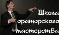 Школа ораторского мастерства
