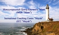 Маяк, международный центр коучинга Маяк, международный центр коучинга