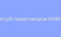 Мир, клуб переговоров Мир, клуб переговоров