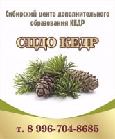 КЕДР, Сибирский центр дополнительного образования