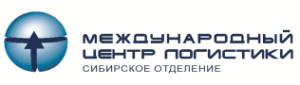 Сибирское отделение Международного центра логистики