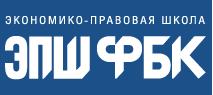 Экономико-правовая школа ФБК