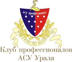 Клуб профессионалов АСУ Урала