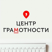 Центр грамотности Центр грамотности