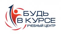 Будь в курсе, учебный центр