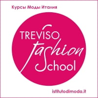 Итальянский Институт Моды Тревизо