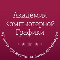 Академия Графики