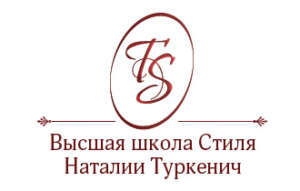 Высшая школа Стиля Наталии Туркенич