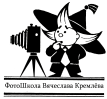 ФотоШкола Вячеслава Кремлёва