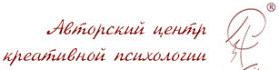 Авторский Центр Креативной Психологии