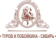 Туров и Побойкина - Сибирь