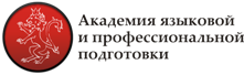 Академия языковой и профессиональной подготовки