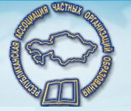 Республиканская Ассоциация частных организаций образования