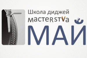 МАЙ, Школа ди-джей мастерства