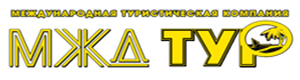 МЖД-Тур