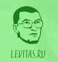 Александр Левитас